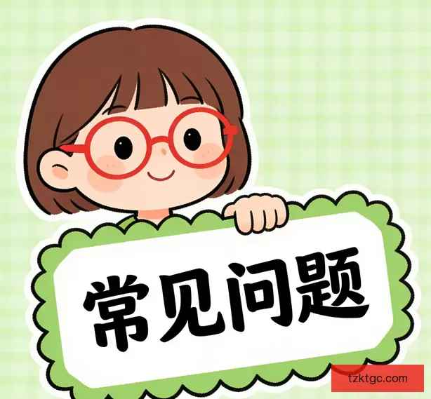 常见问题