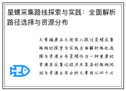 星螺采集路线探索与实践：全面解析路径选择与资源分布