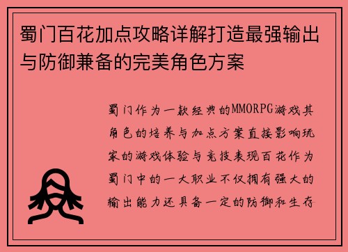 蜀门百花加点攻略详解打造最强输出与防御兼备的完美角色方案