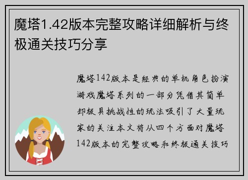 魔塔1.42版本完整攻略详细解析与终极通关技巧分享