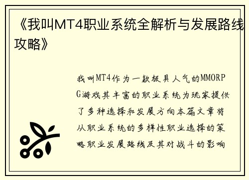 《我叫MT4职业系统全解析与发展路线攻略》