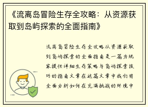《流离岛冒险生存全攻略：从资源获取到岛屿探索的全面指南》