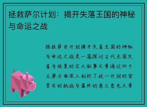 拯救萨尔计划：揭开失落王国的神秘与命运之战