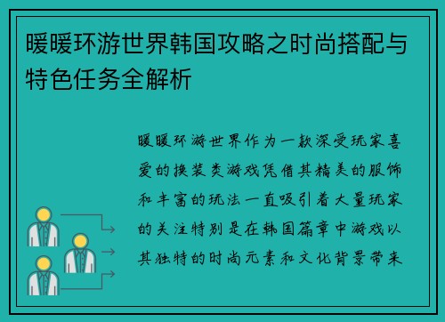 暖暖环游世界韩国攻略之时尚搭配与特色任务全解析