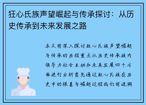 狂心氏族声望崛起与传承探讨：从历史传承到未来发展之路