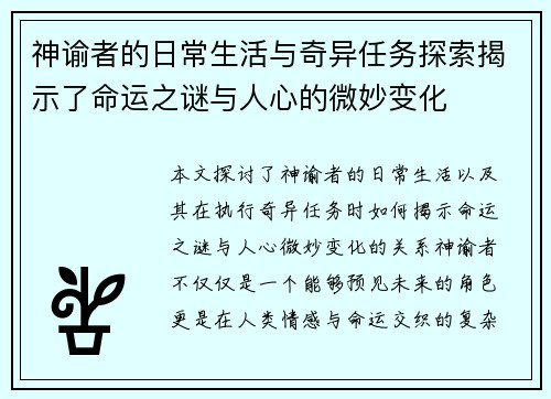 神谕者的日常生活与奇异任务探索揭示了命运之谜与人心的微妙变化