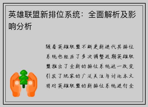 英雄联盟新排位系统：全面解析及影响分析