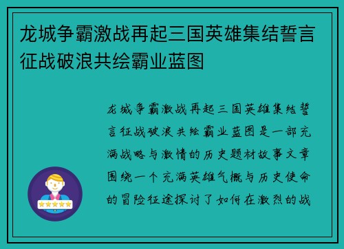 龙城争霸激战再起三国英雄集结誓言征战破浪共绘霸业蓝图