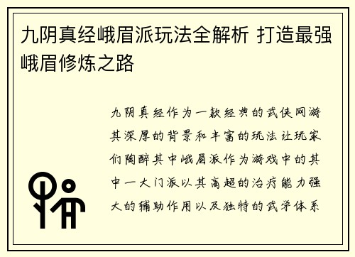 九阴真经峨眉派玩法全解析 打造最强峨眉修炼之路