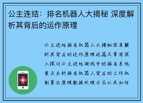 公主连结：排名机器人大揭秘 深度解析其背后的运作原理