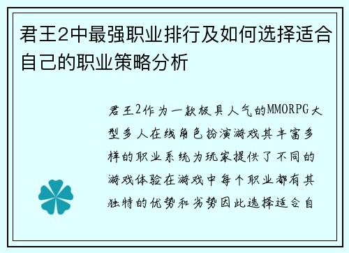 君王2中最强职业排行及如何选择适合自己的职业策略分析