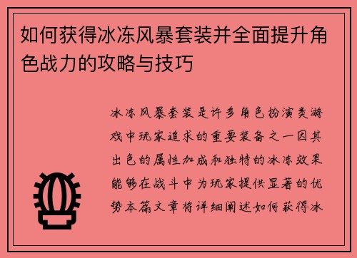 如何获得冰冻风暴套装并全面提升角色战力的攻略与技巧