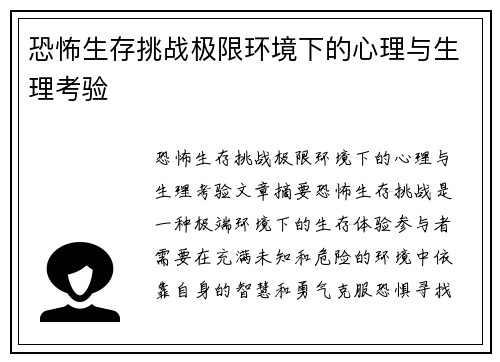恐怖生存挑战极限环境下的心理与生理考验
