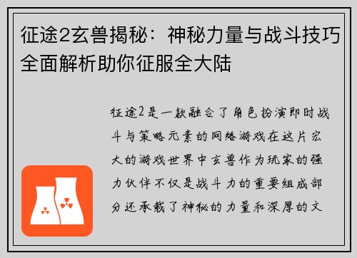 征途2玄兽揭秘：神秘力量与战斗技巧全面解析助你征服全大陆