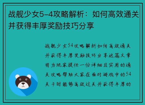 战舰少女5-4攻略解析：如何高效通关并获得丰厚奖励技巧分享