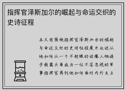 指挥官泽斯加尔的崛起与命运交织的史诗征程