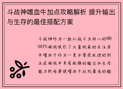 斗战神嗜血牛加点攻略解析 提升输出与生存的最佳搭配方案