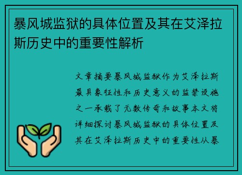 暴风城监狱的具体位置及其在艾泽拉斯历史中的重要性解析