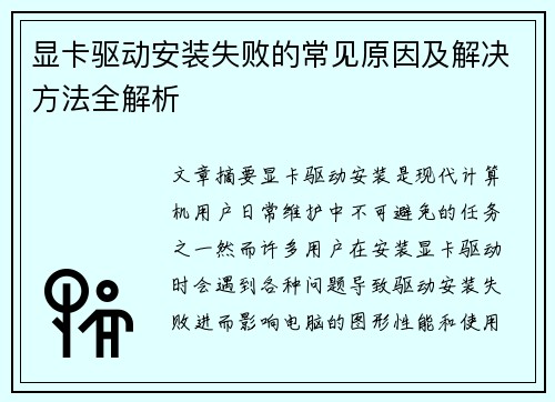 显卡驱动安装失败的常见原因及解决方法全解析
