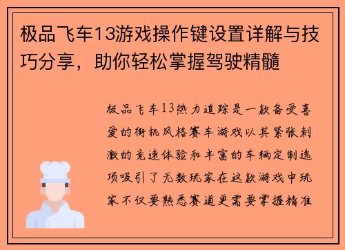 极品飞车13游戏操作键设置详解与技巧分享，助你轻松掌握驾驶精髓