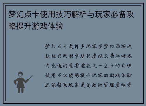 梦幻点卡使用技巧解析与玩家必备攻略提升游戏体验