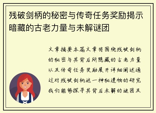 残破剑柄的秘密与传奇任务奖励揭示暗藏的古老力量与未解谜团