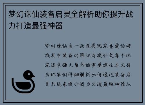 梦幻诛仙装备启灵全解析助你提升战力打造最强神器