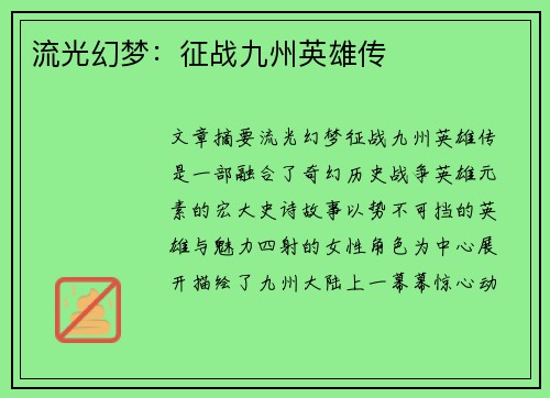 流光幻梦：征战九州英雄传