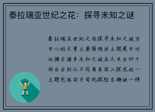 泰拉瑞亚世纪之花：探寻未知之谜