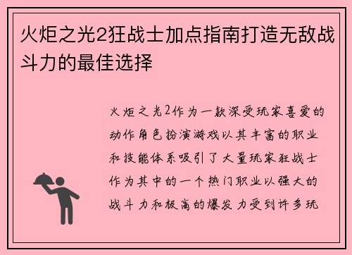 火炬之光2狂战士加点指南打造无敌战斗力的最佳选择