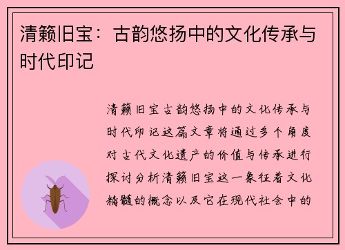 清籁旧宝：古韵悠扬中的文化传承与时代印记