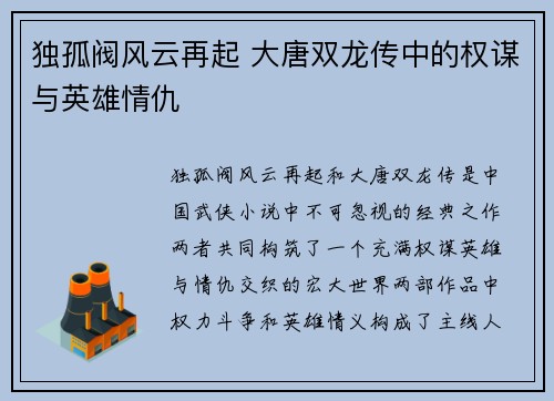 独孤阀风云再起 大唐双龙传中的权谋与英雄情仇