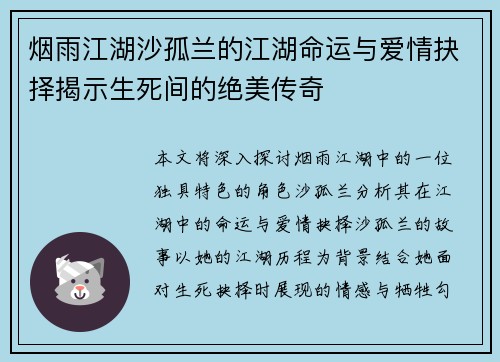 烟雨江湖沙孤兰的江湖命运与爱情抉择揭示生死间的绝美传奇