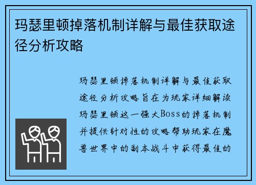 玛瑟里顿掉落机制详解与最佳获取途径分析攻略