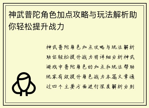 神武普陀角色加点攻略与玩法解析助你轻松提升战力