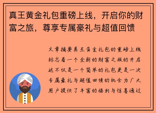 真王黄金礼包重磅上线，开启你的财富之旅，尊享专属豪礼与超值回馈