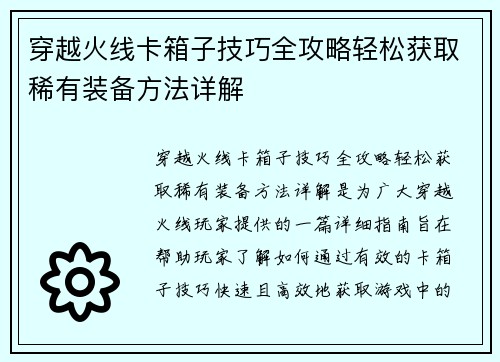 穿越火线卡箱子技巧全攻略轻松获取稀有装备方法详解