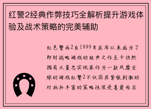 红警2经典作弊技巧全解析提升游戏体验及战术策略的完美辅助