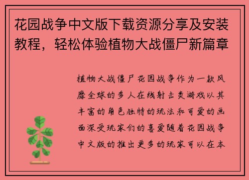 花园战争中文版下载资源分享及安装教程,轻松体验植物大战僵尸新篇章 花园战争中文版下载资源分享及安装教程,轻松体验植物大战僵尸新篇章