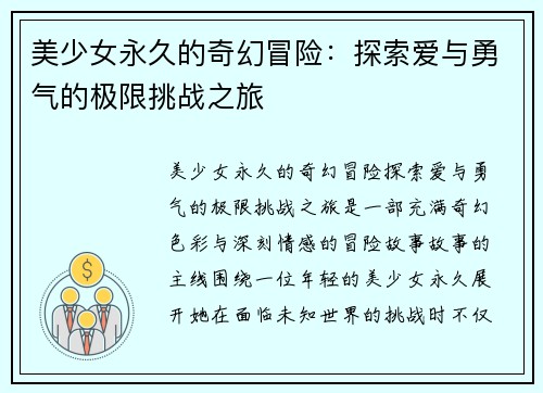 美少女永久的奇幻冒险:探索爱与勇气的极限挑战之旅 美少女永久的奇幻冒险:探索爱与勇气的极限挑战之旅