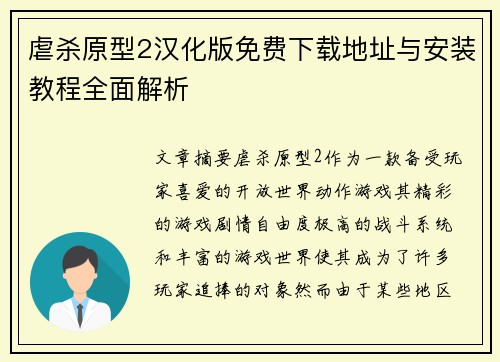 虐杀原型2汉化版免费下载地址与安装教程全面解析 虐杀原型2汉化版免费下载地址与安装教程全面解析