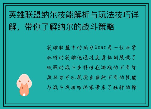英雄联盟纳尔技能解析与玩法技巧详解，带你了解纳尔的战斗策略
