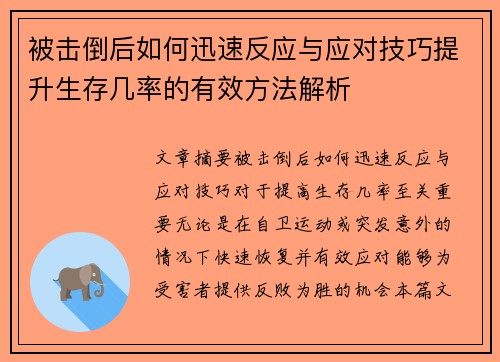 被击倒后如何迅速反应与应对技巧提升生存几率的有效方法解析