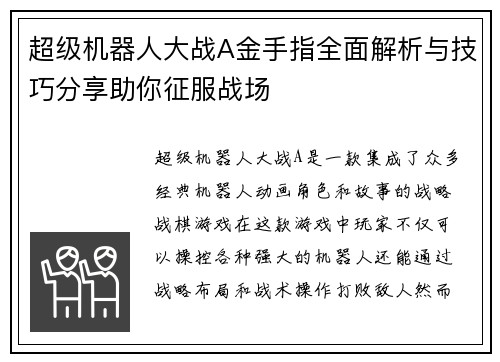 超级机器人大战A金手指全面解析与技巧分享助你征服战场 超级机器人大战A金手指全面解析与技巧分享助你征服战场