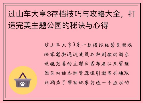 过山车大亨3存档技巧与攻略大全,打造完美主题公园的秘诀与心得 过山车大亨3存档技巧与攻略大全,打造完美主题公园的秘诀与心得