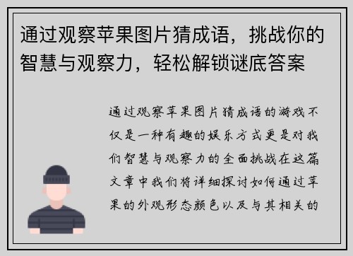 通过观察苹果图片猜成语,挑战你的智慧与观察力,轻松解锁谜底答案 通过观察苹果图片猜成语,挑战你的智慧与观察力,轻松解锁谜底答案