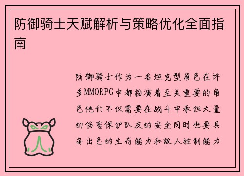 防御骑士天赋解析与策略优化全面指南 防御骑士天赋解析与策略优化全面指南