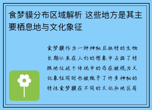 食梦貘分布区域解析 这些地方是其主要栖息地与文化象征 食梦貘分布区域解析 这些地方是其主要栖息地与文化象征
