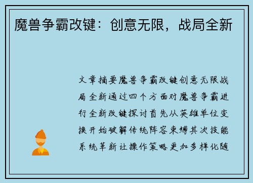 魔兽争霸改键:创意无限,战局全新 魔兽争霸改键:创意无限,战局全新