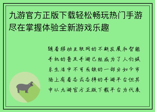 九游官方正版下载轻松畅玩热门手游尽在掌握体验全新游戏乐趣 九游官方正版下载轻松畅玩热门手游尽在掌握体验全新游戏乐趣
